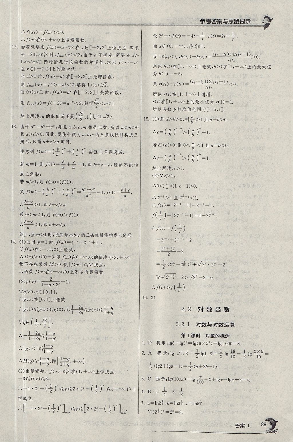 2018年實驗班全程提優(yōu)訓(xùn)練高中數(shù)學(xué)必修1人教A版 參考答案第24頁