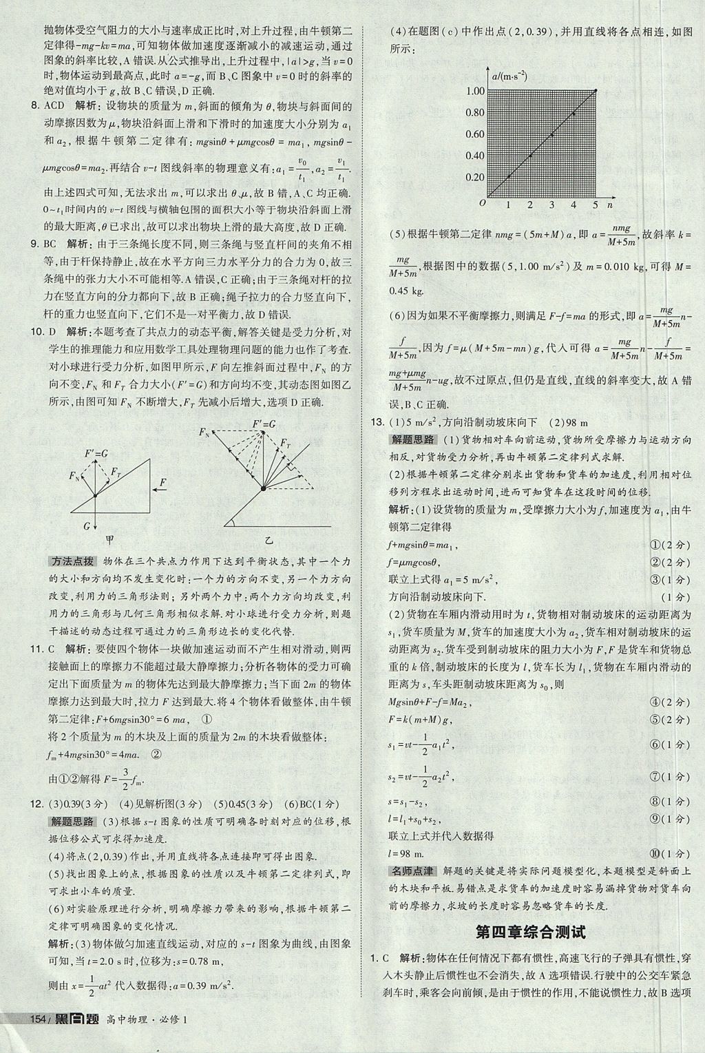 2018年經(jīng)綸學典黑白題高中物理必修1人教版 參考答案第52頁