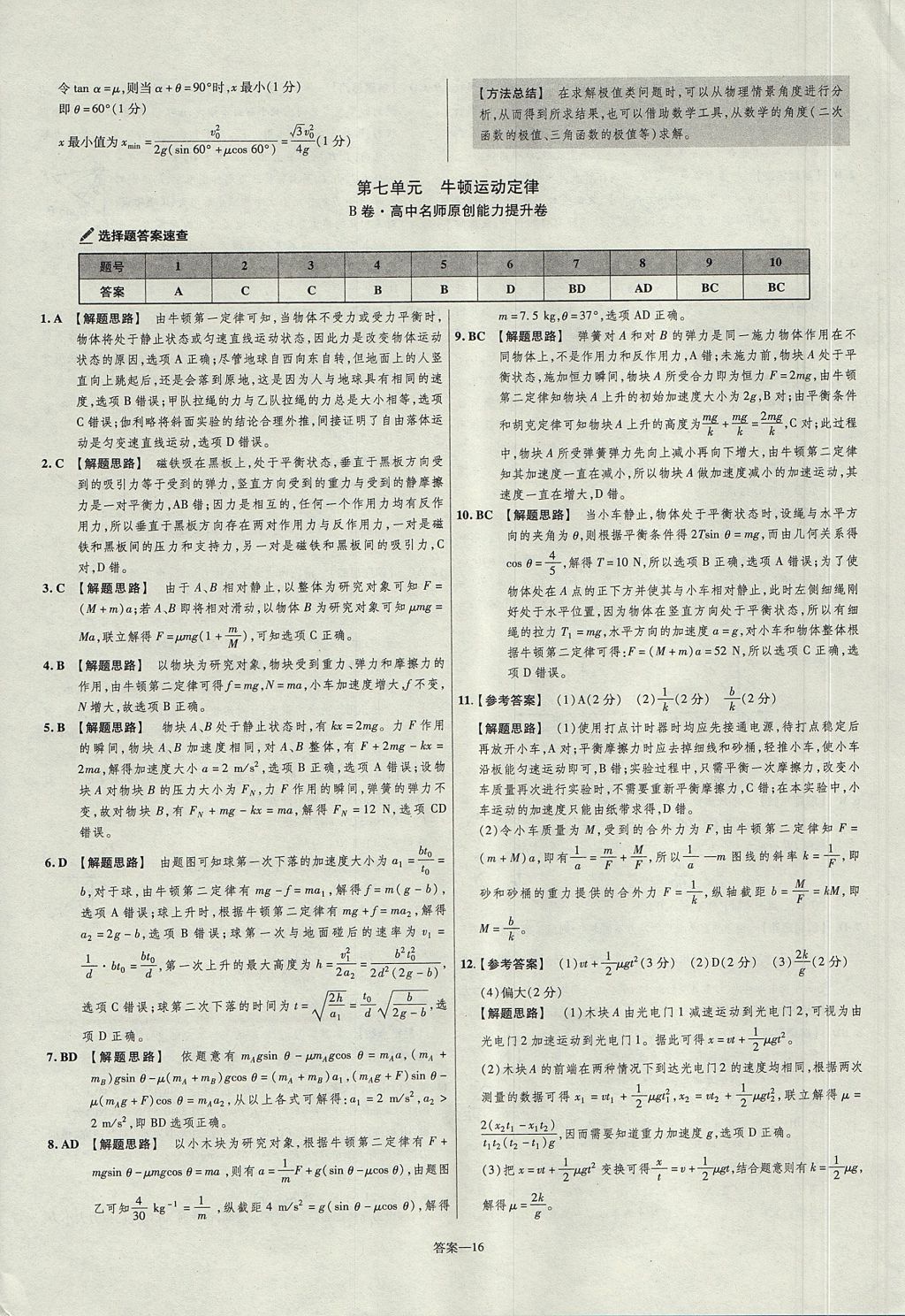 2018年金考卷活頁(yè)題選高中物理必修1粵教版 參考答案第16頁(yè)