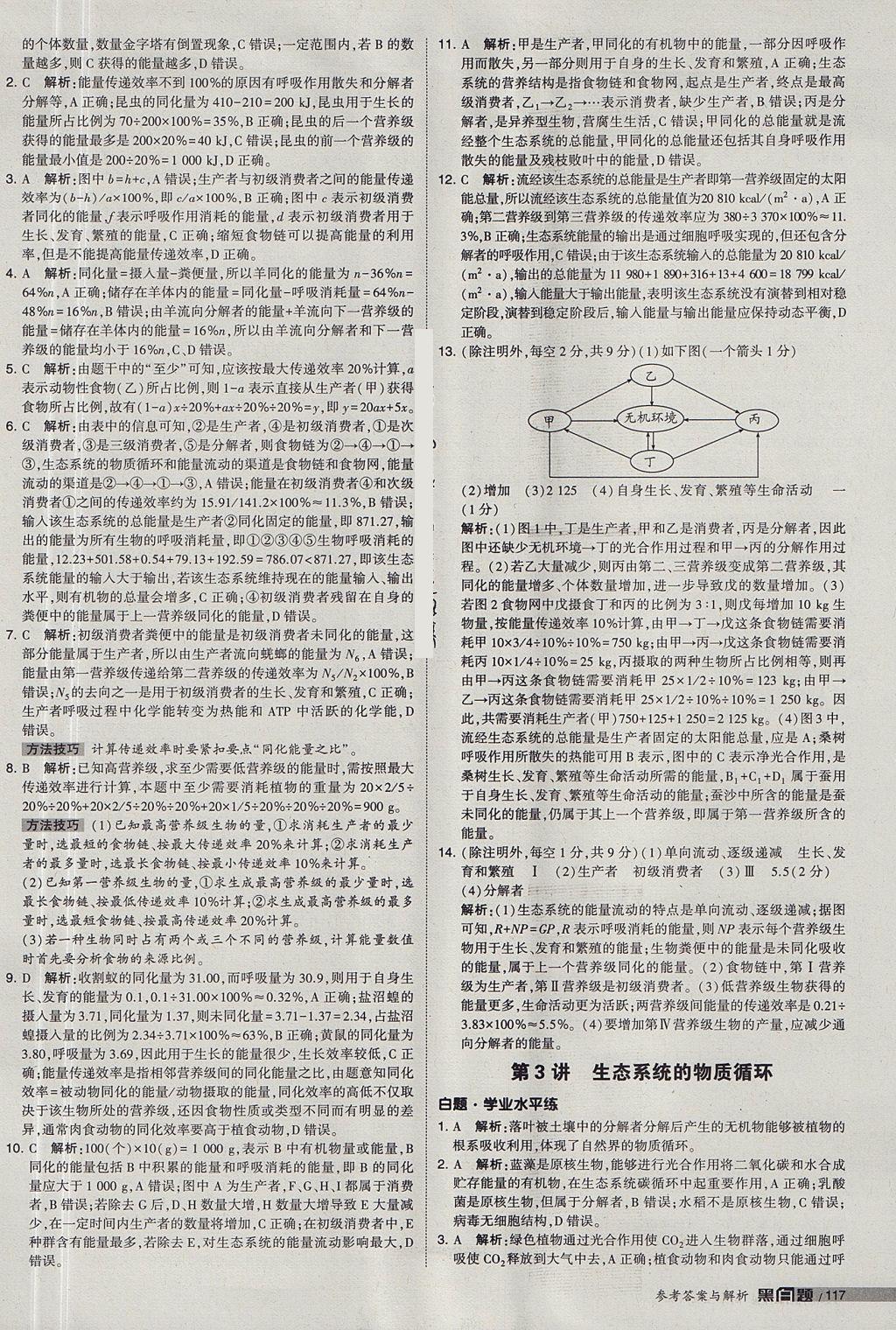 2018年经纶学典黑白题高中生物必修3人教版 参考答案第27页