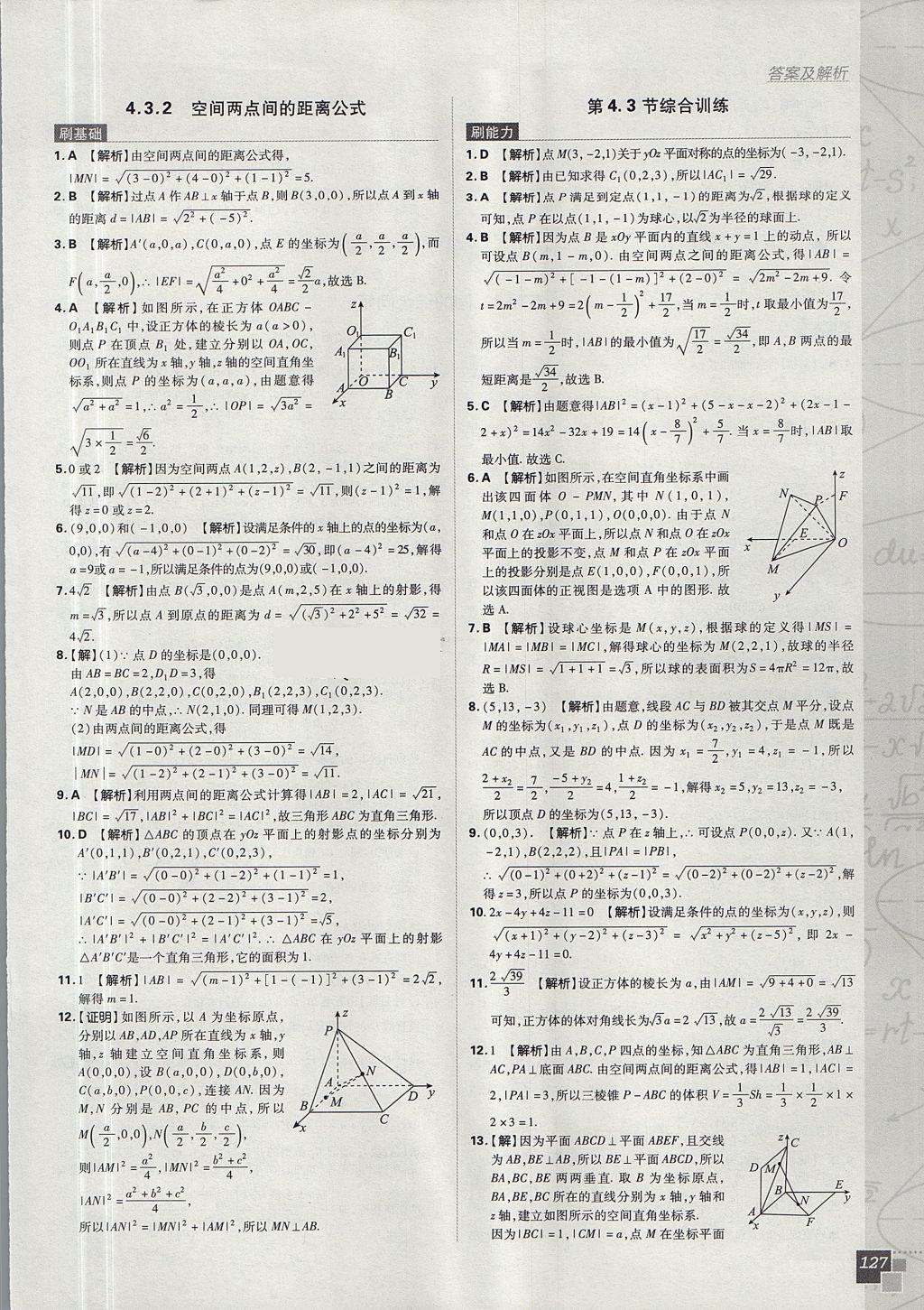 2018年高中必刷题数学必修2人教A版 参考答案第45页