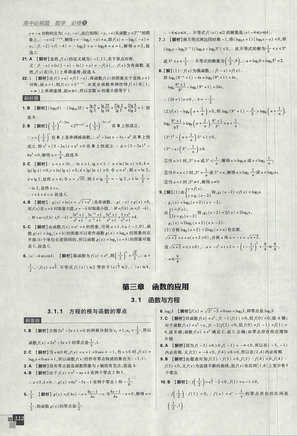 2018年高中必刷题数学必修1人教A版 参考答案第32页