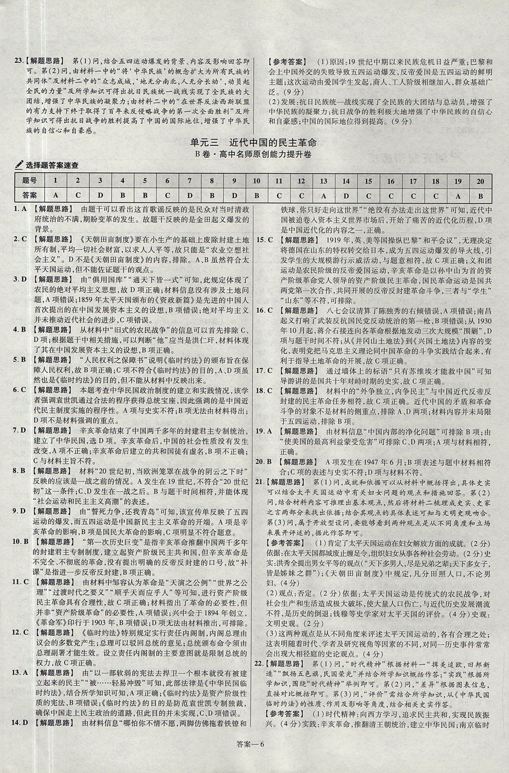 2018年金考卷活頁(yè)題選名師名題單元雙測(cè)卷高中歷史必修1人民版 參考答案第6頁(yè)