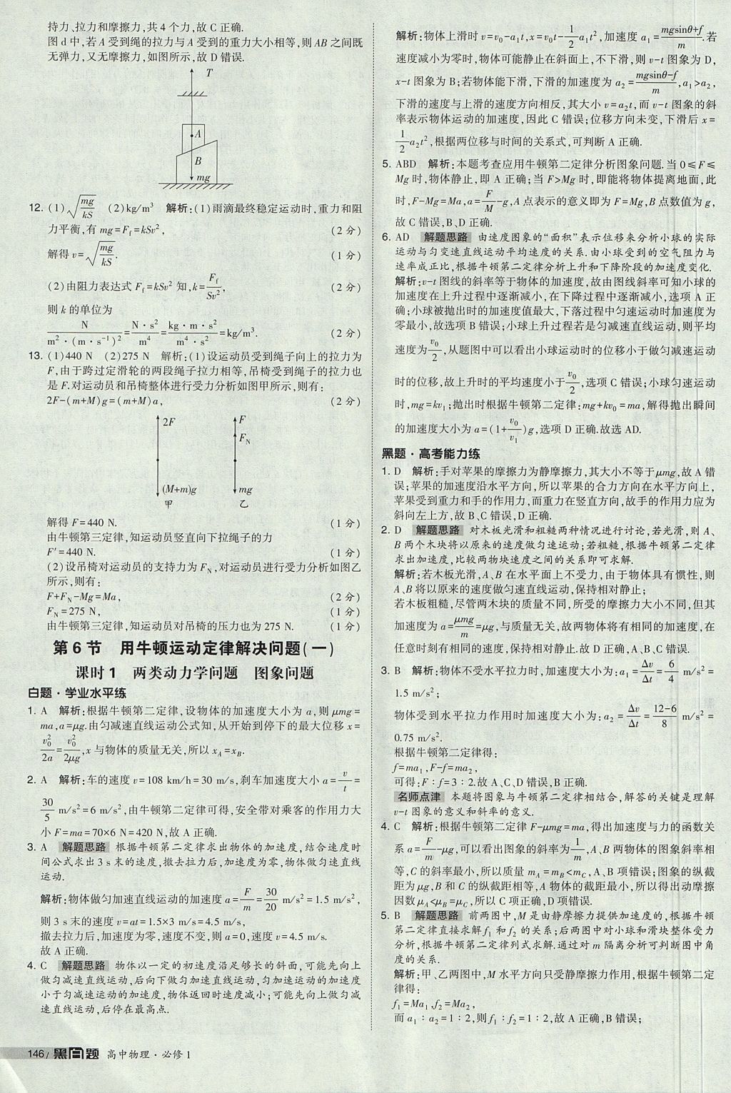 2018年經(jīng)綸學典黑白題高中物理必修1人教版 參考答案第44頁