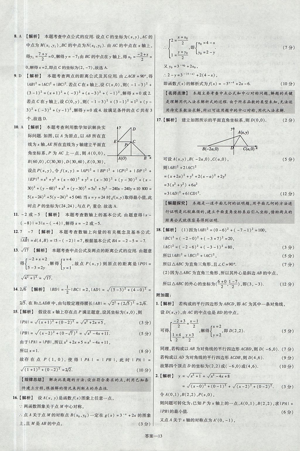 2018年金考卷活頁題選名師名題單元雙測卷高中數(shù)學(xué)必修2人教B版 參考答案第13頁