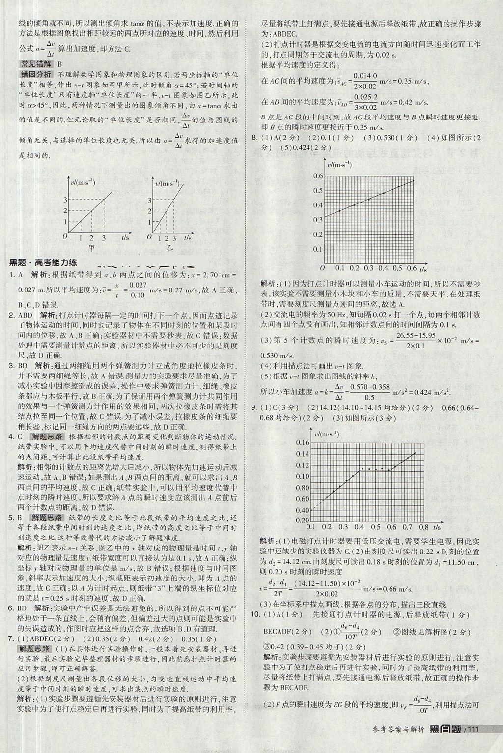 2018年經(jīng)綸學(xué)典黑白題高中物理必修1人教版 參考答案第9頁