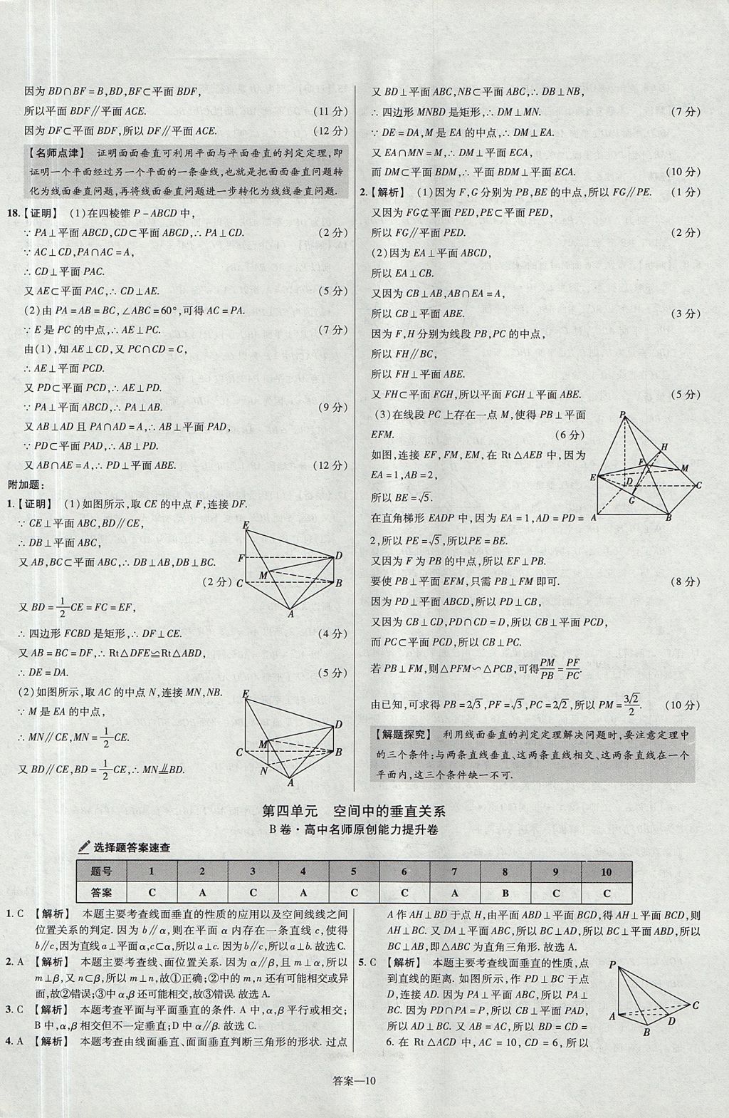 2018年金考卷活頁(yè)題選名師名題單元雙測(cè)卷高中數(shù)學(xué)必修2人教B版 參考答案第10頁(yè)