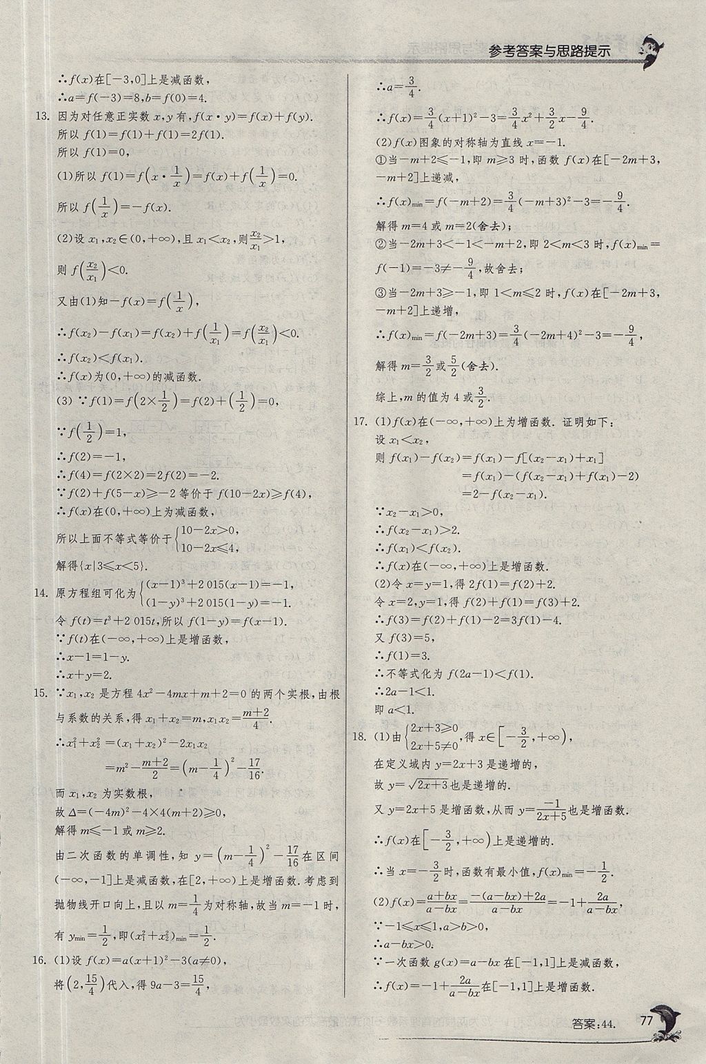 2018年實驗班全程提優(yōu)訓(xùn)練高中數(shù)學(xué)必修1人教A版 參考答案第12頁