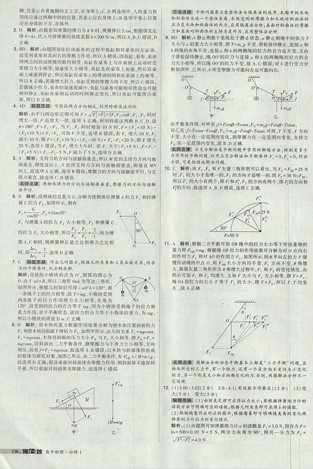 2018年經(jīng)綸學(xué)典黑白題高中物理必修1人教版 參考答案第36頁