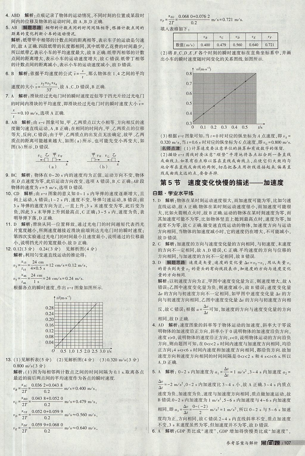 2018年經(jīng)綸學(xué)典黑白題高中物理必修1人教版 參考答案第5頁