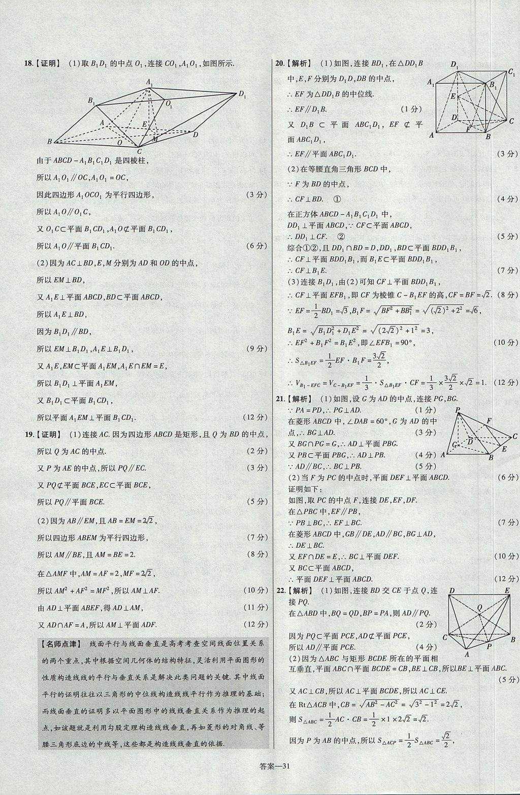 2018年金考卷活頁(yè)題選名師名題單元雙測(cè)卷高中數(shù)學(xué)必修2人教B版 參考答案第31頁(yè)