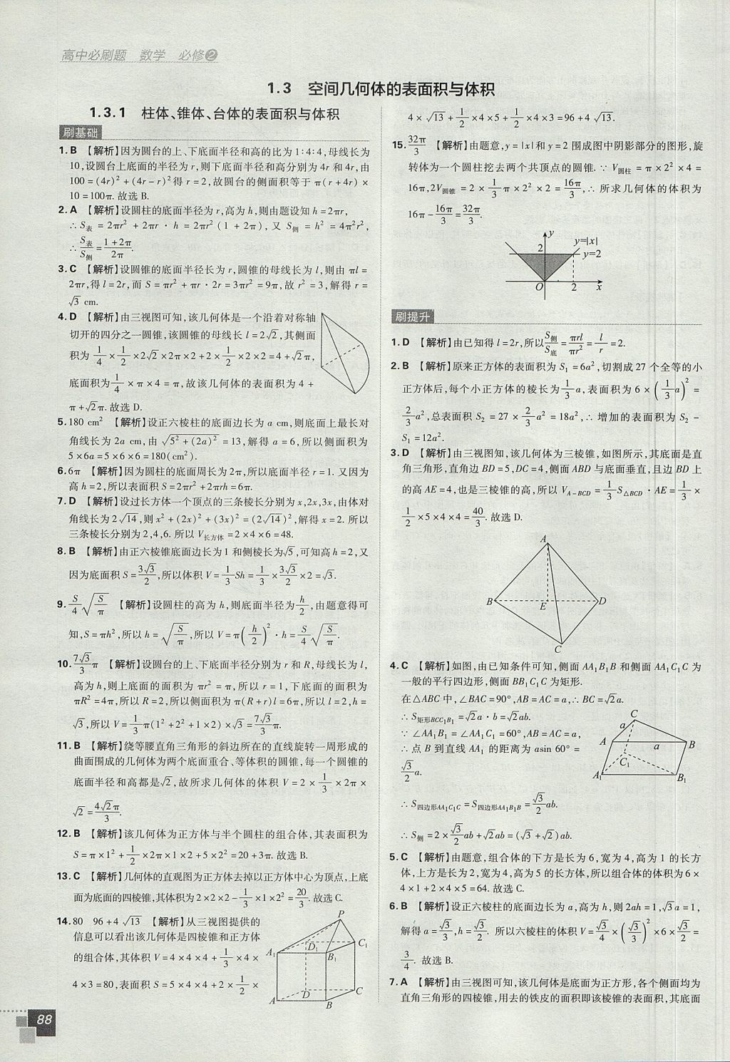 2018年高中必刷题数学必修2人教A版 参考答案第6页