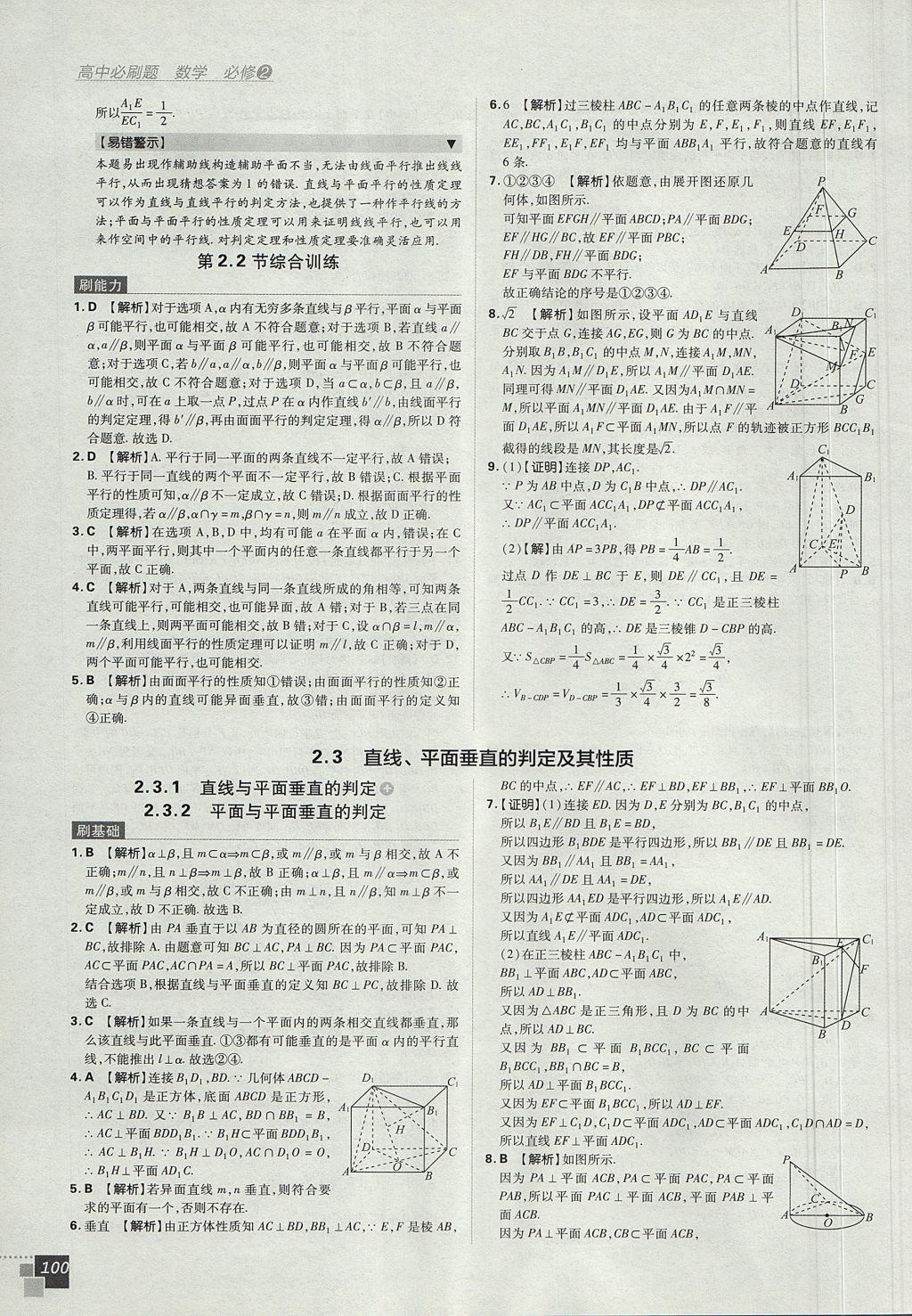 2018年高中必刷题数学必修2人教A版 参考答案第18页