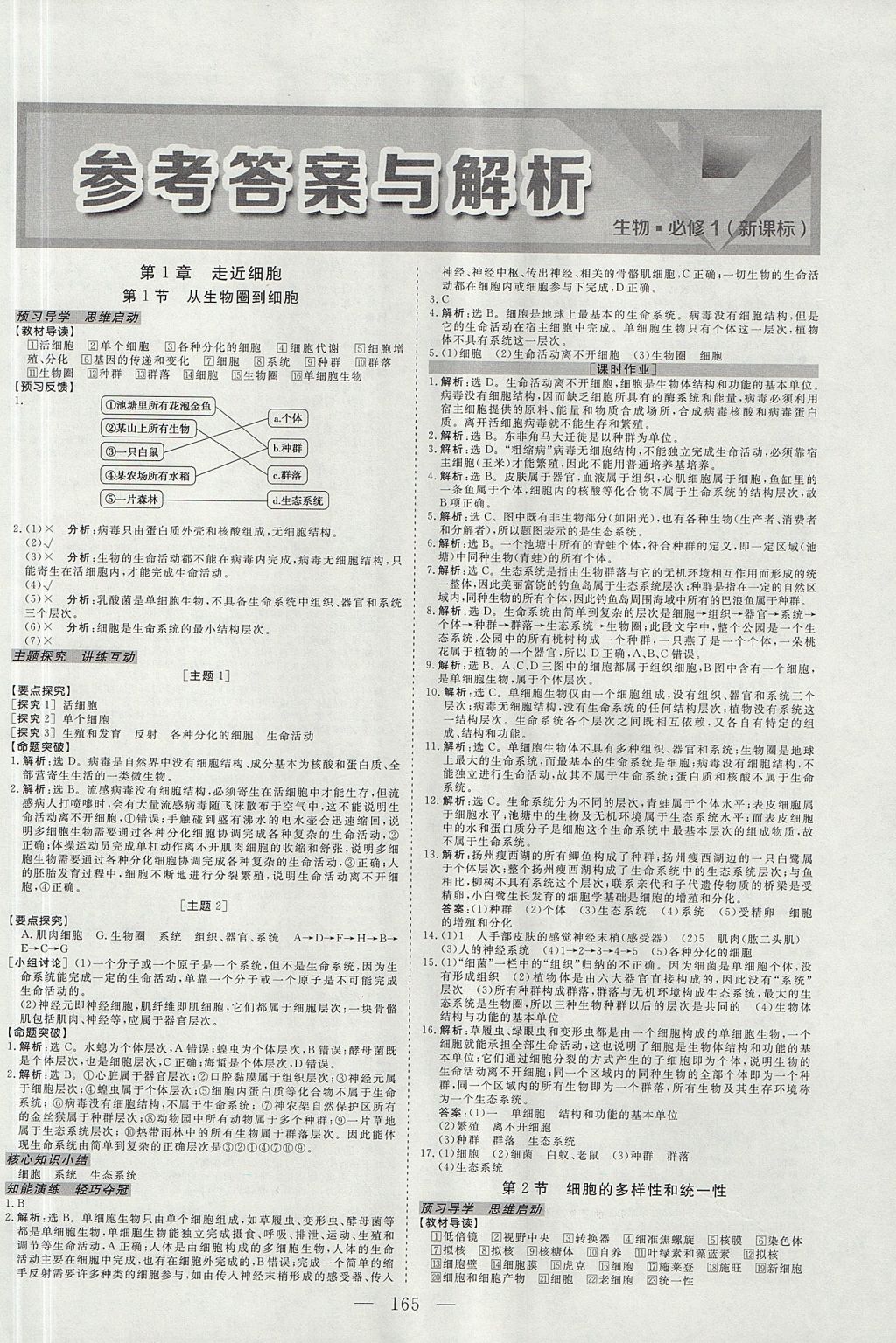 2018年高中同步創(chuàng)新課堂優(yōu)化方案生物必修1人教版 參考答案第1頁