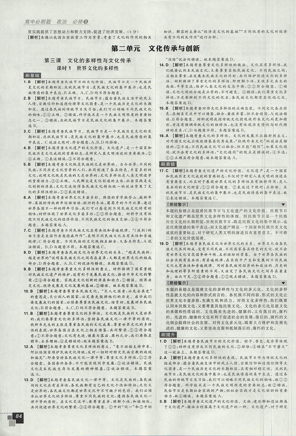 2018年高中必刷題政治必修3人教版 參考答案第8頁(yè)