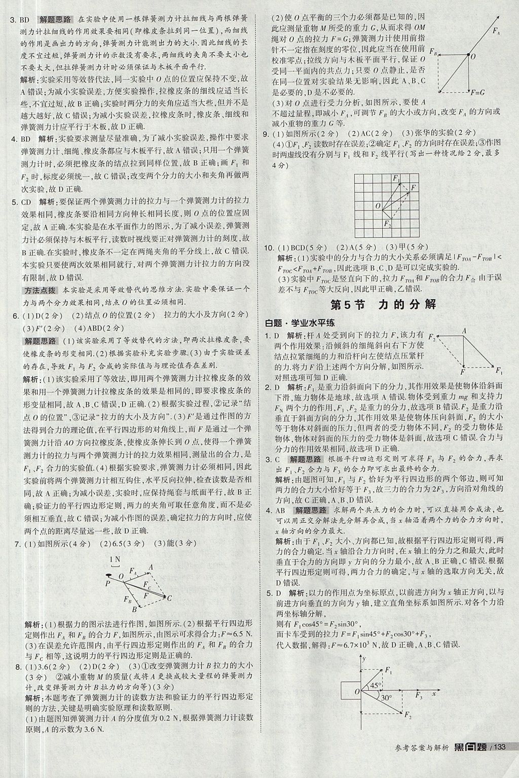 2018年經(jīng)綸學(xué)典黑白題高中物理必修1人教版 參考答案第31頁