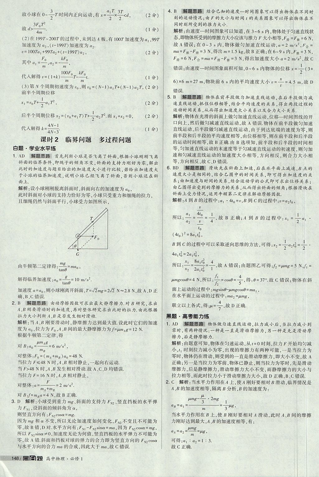 2018年經(jīng)綸學典黑白題高中物理必修1人教版 參考答案第46頁