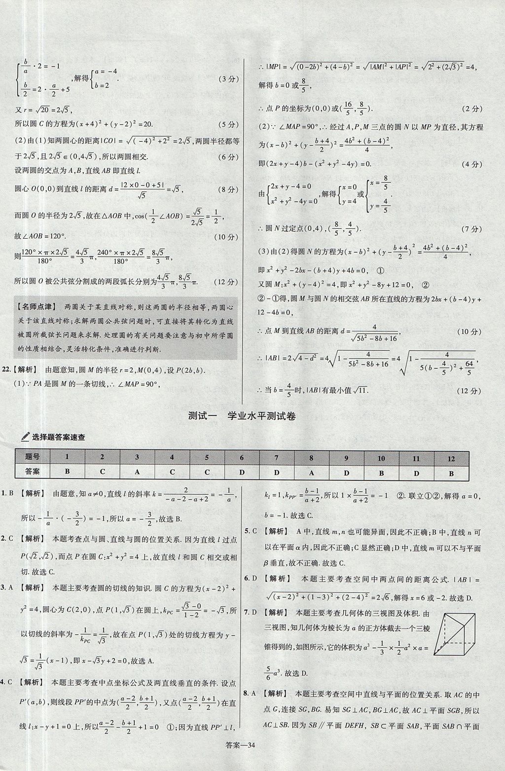 2018年金考卷活頁(yè)題選名師名題單元雙測(cè)卷高中數(shù)學(xué)必修2人教B版 參考答案第34頁(yè)