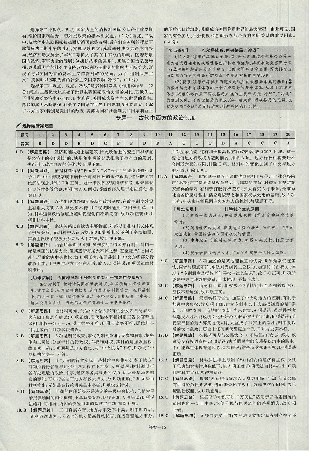 2018年金考卷活頁(yè)題選名師名題單元雙測(cè)卷高中歷史必修1人民版 參考答案第16頁(yè)