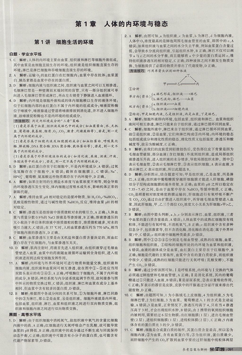 2018年經(jīng)綸學典黑白題高中生物必修3人教版 參考答案第1頁