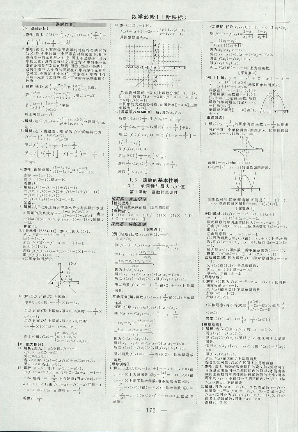 2018年高中同步創(chuàng)新課堂優(yōu)化方案數(shù)學(xué)必修1人教版 參考答案第8頁