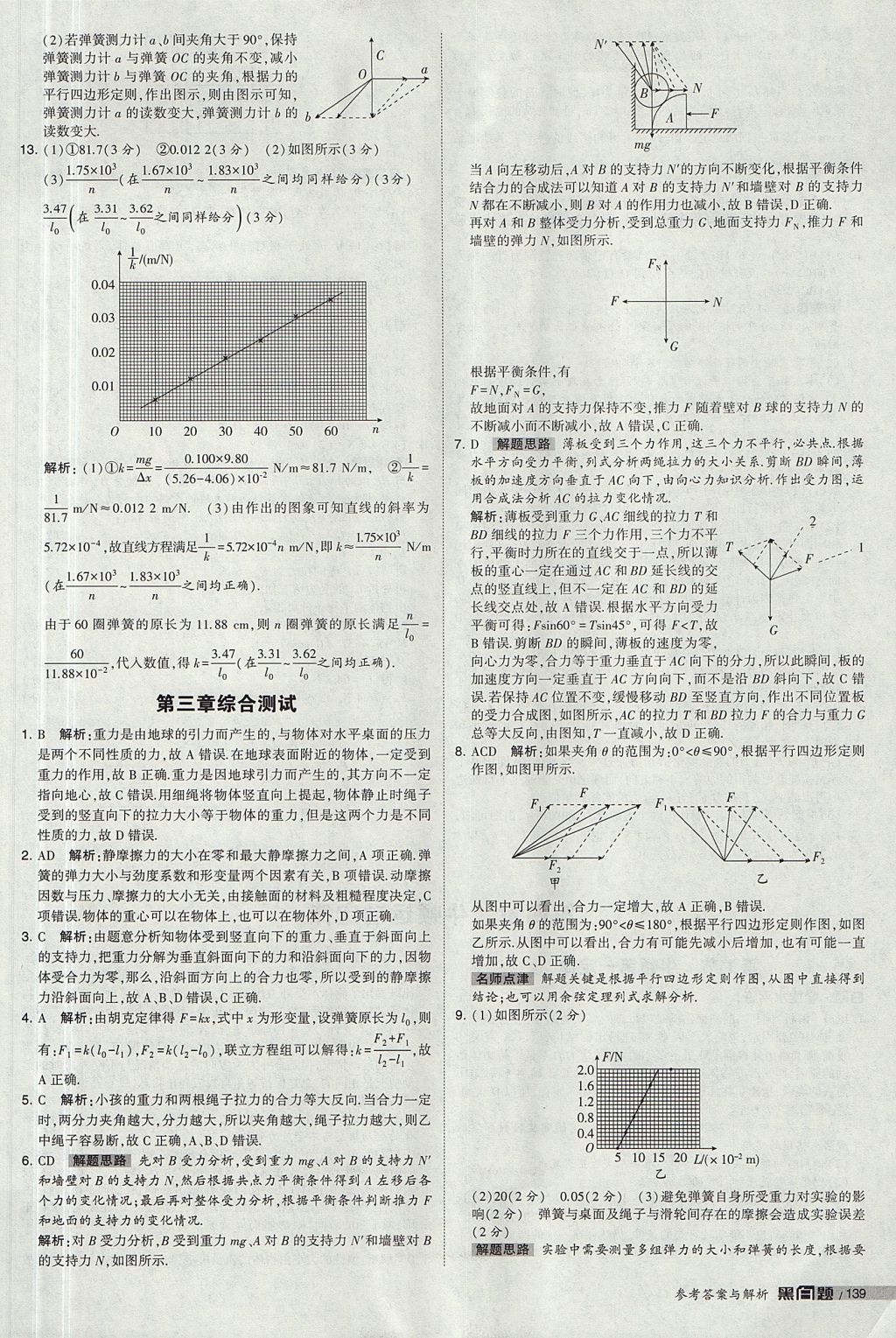 2018年經(jīng)綸學(xué)典黑白題高中物理必修1人教版 參考答案第37頁