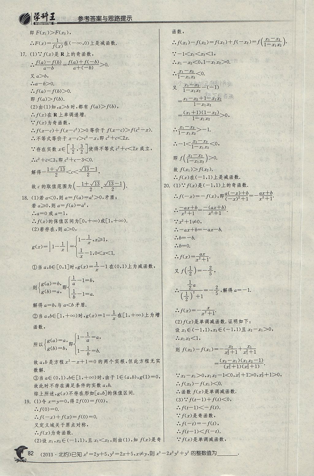 2018年實(shí)驗(yàn)班全程提優(yōu)訓(xùn)練高中數(shù)學(xué)必修1人教A版 參考答案第17頁(yè)