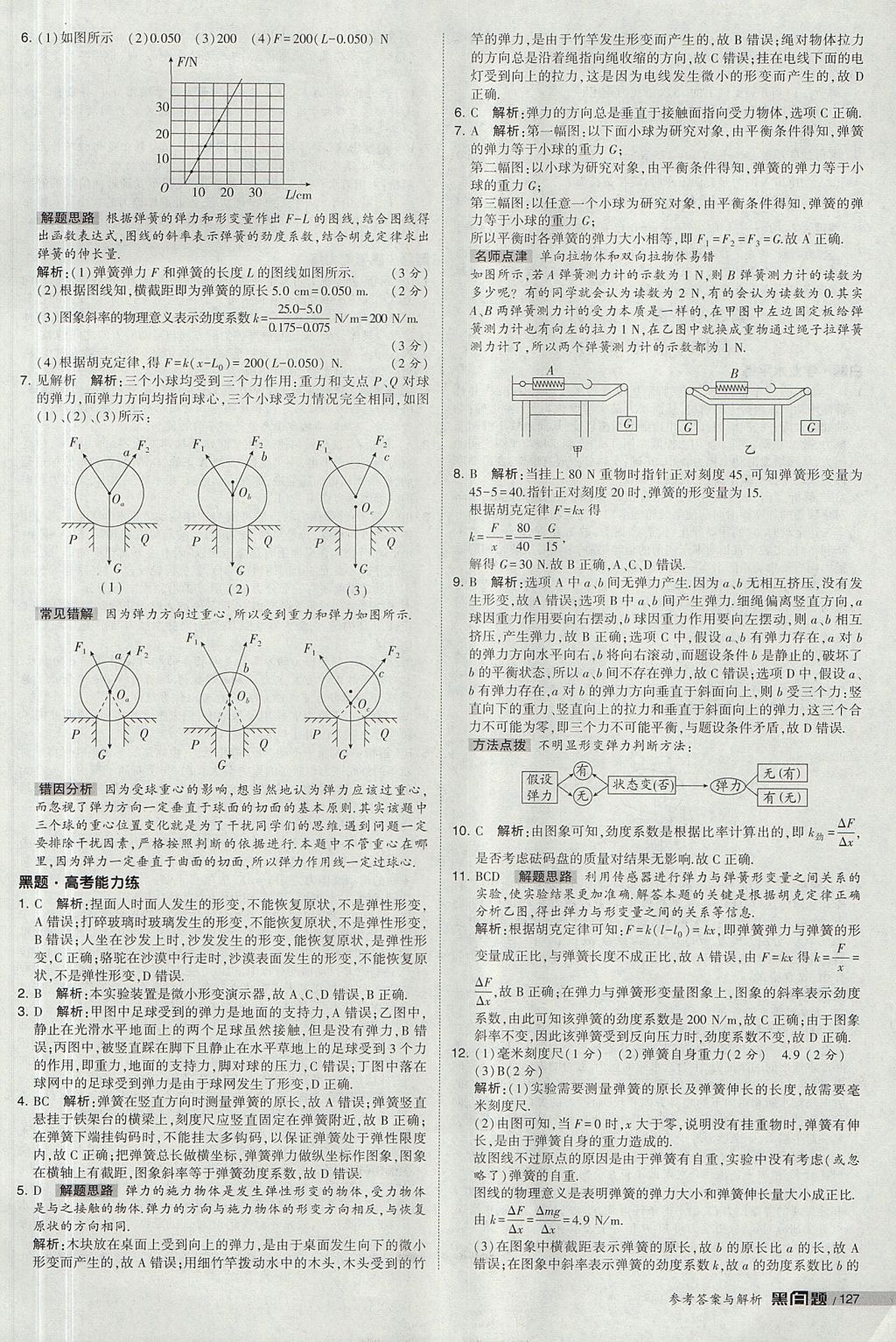 2018年經(jīng)綸學(xué)典黑白題高中物理必修1人教版 參考答案第25頁