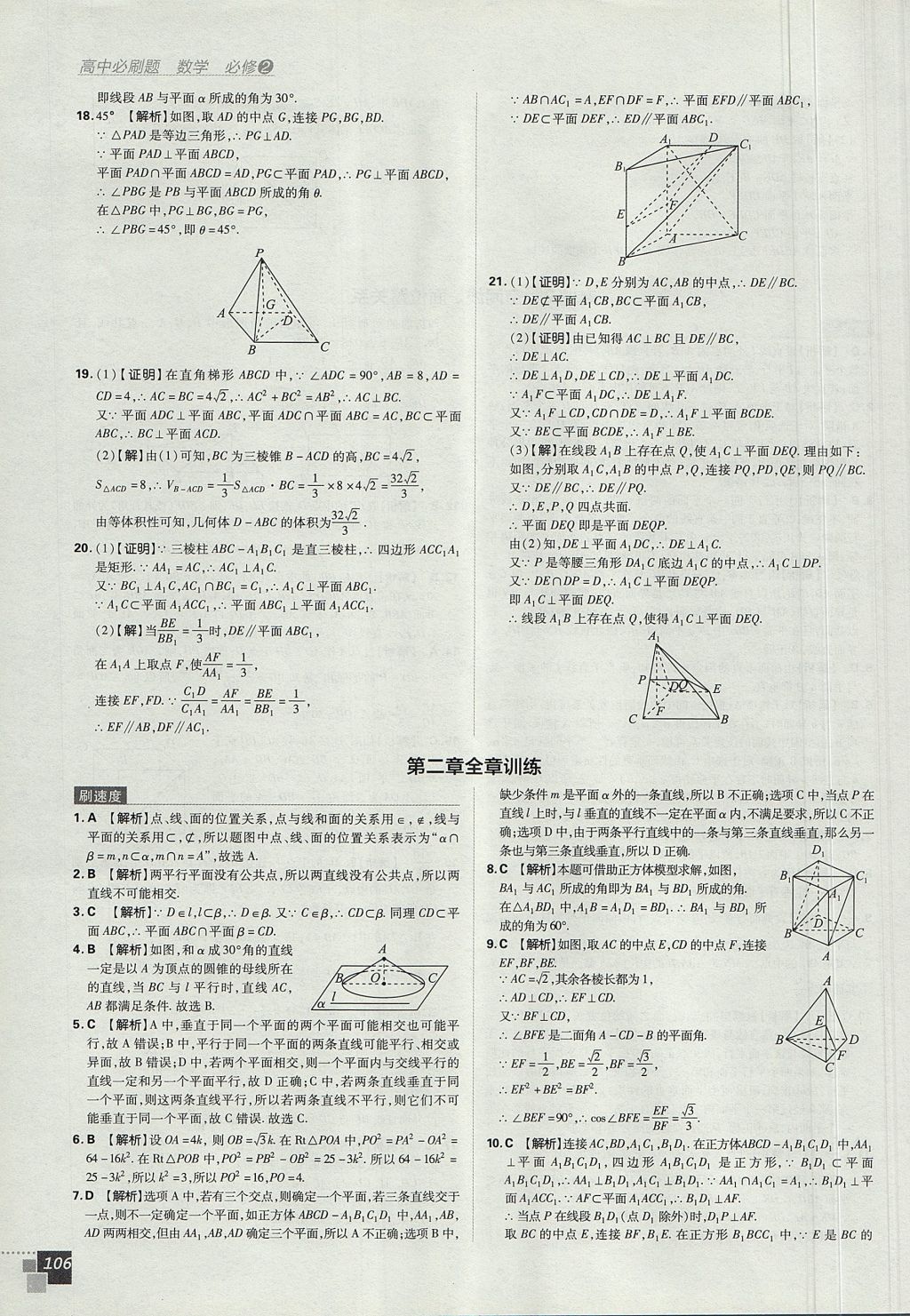 2018年高中必刷题数学必修2人教A版 参考答案第24页