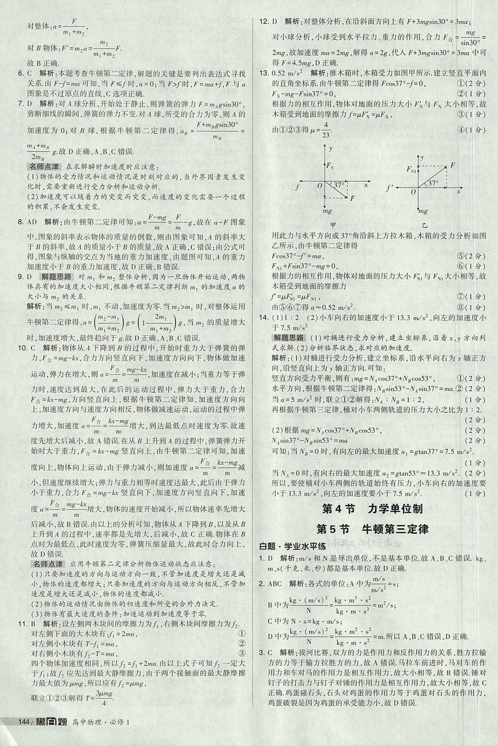 2018年經(jīng)綸學(xué)典黑白題高中物理必修1人教版 參考答案第42頁(yè)