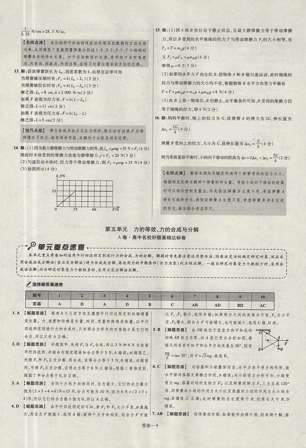 2018年金考卷活頁題選高中物理必修1粵教版 參考答案第9頁