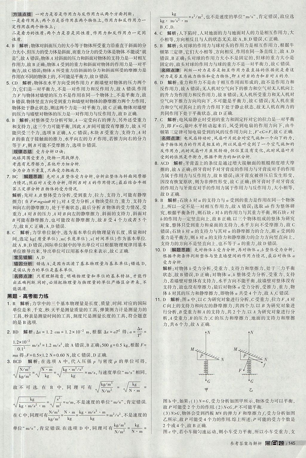 2018年經(jīng)綸學(xué)典黑白題高中物理必修1人教版 參考答案第43頁