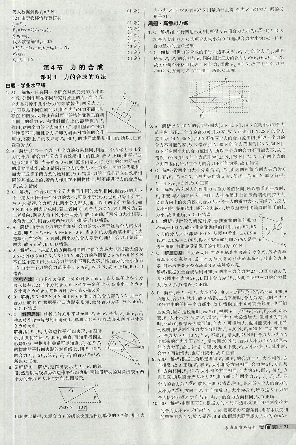 2018年經(jīng)綸學(xué)典黑白題高中物理必修1人教版 參考答案第29頁(yè)