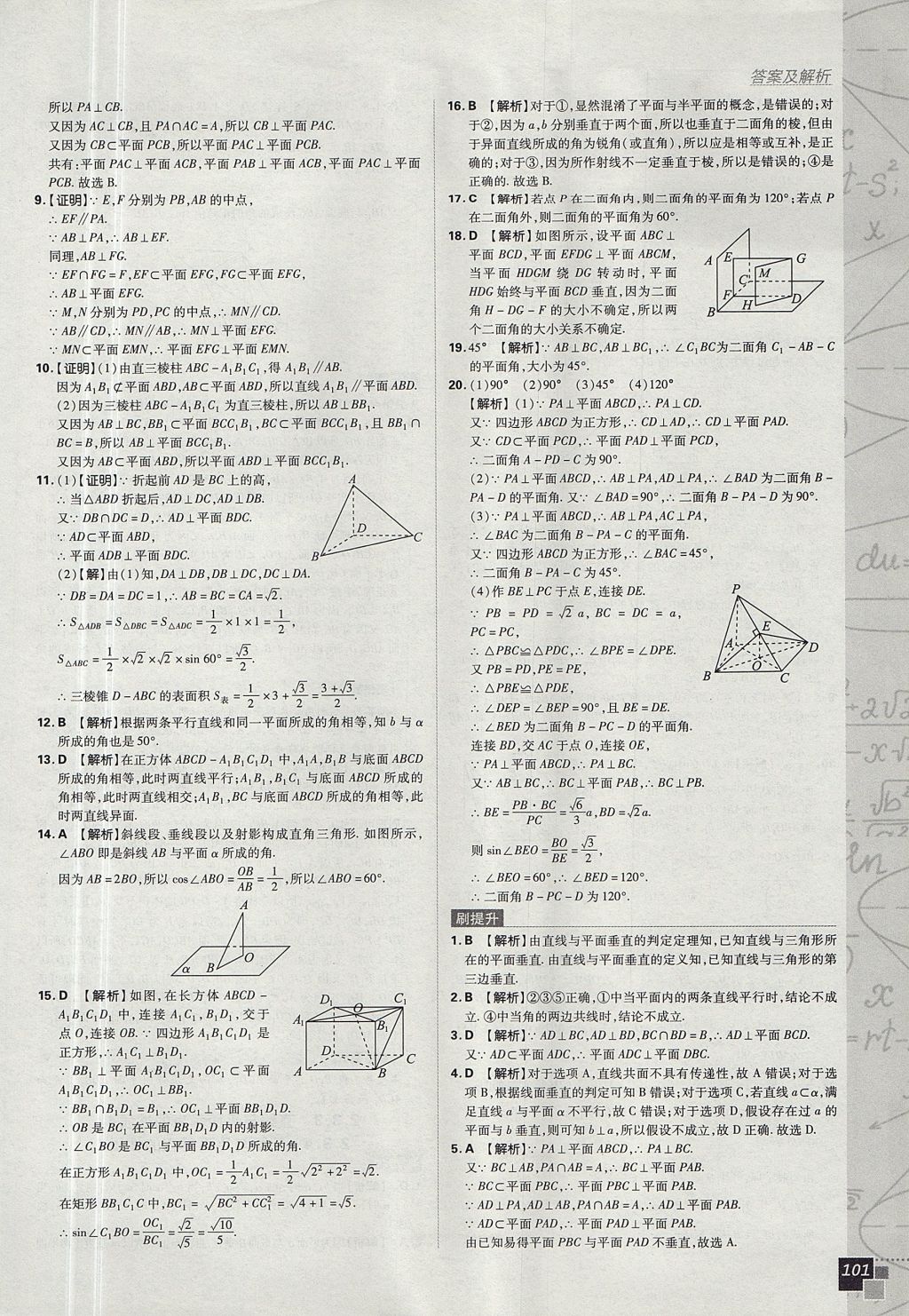 2018年高中必刷题数学必修2人教A版 参考答案第19页