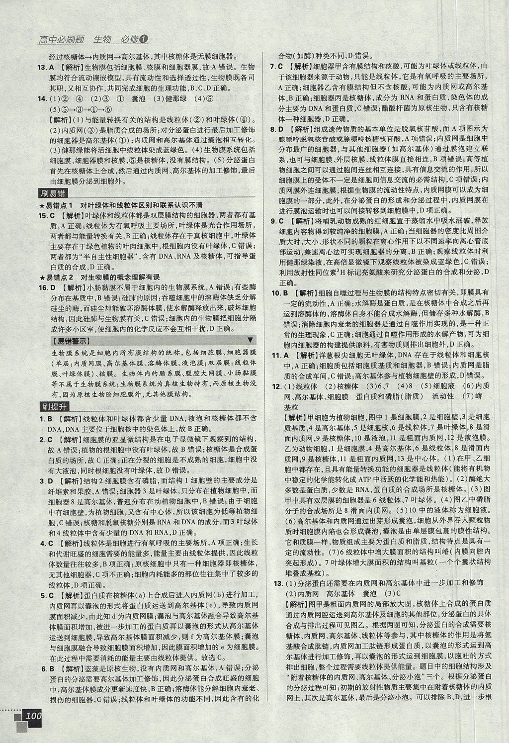 2018年高中必刷題生物必修1人教版 參考答案第12頁