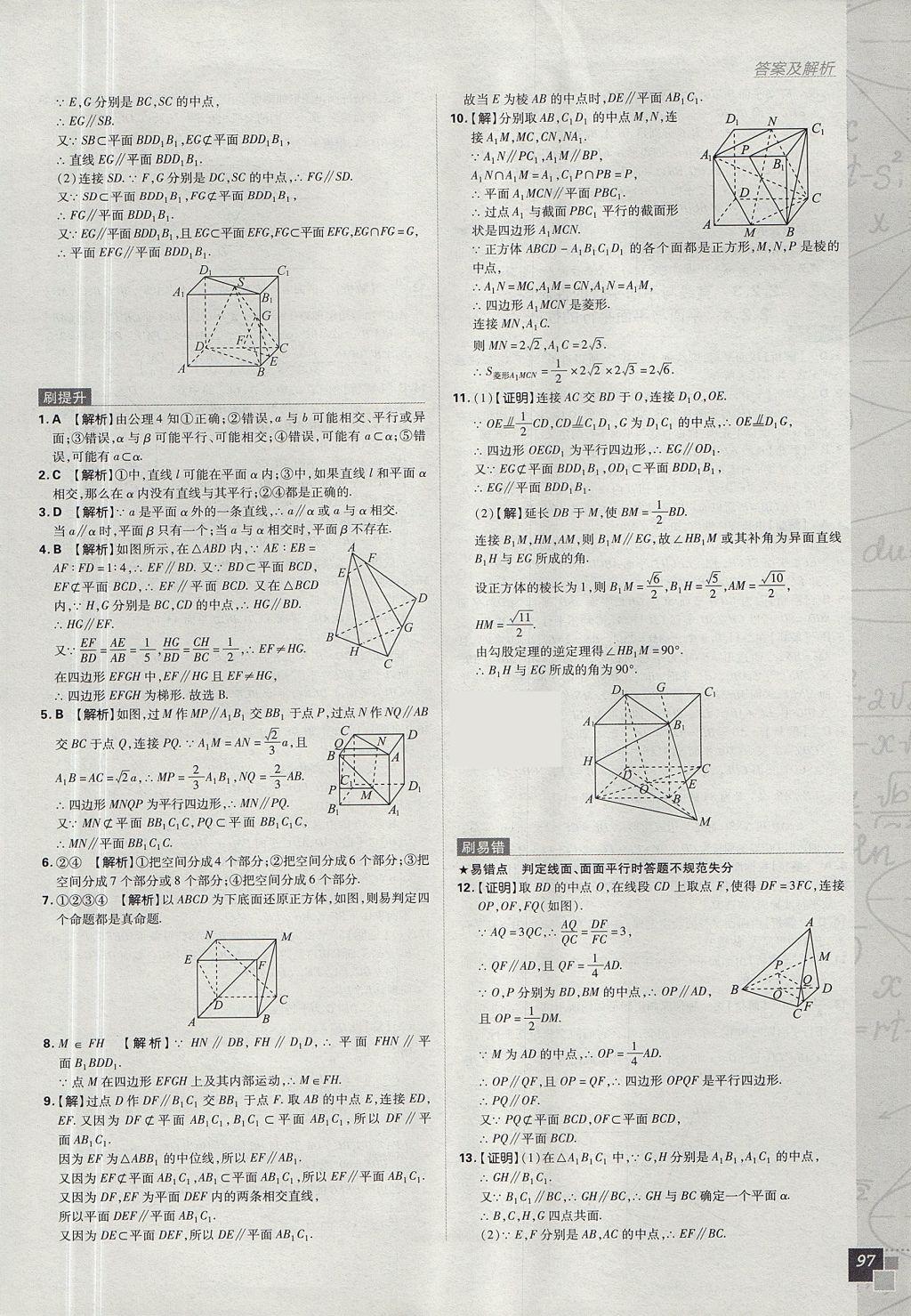 2018年高中必刷题数学必修2人教A版 参考答案第15页