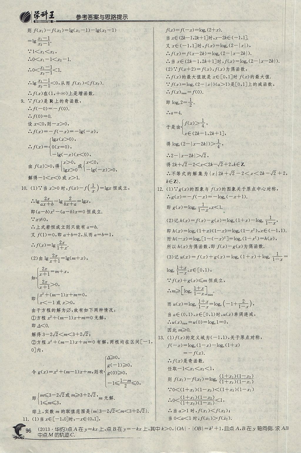 2018年實驗班全程提優(yōu)訓練高中數(shù)學必修1人教A版 參考答案第31頁