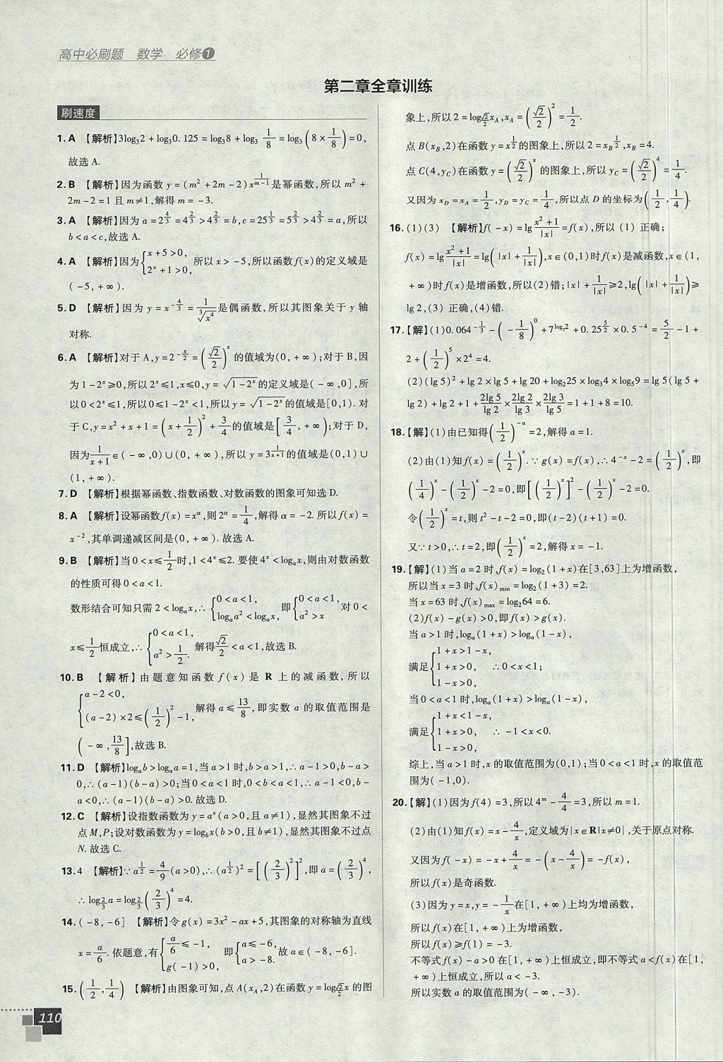 2018年高中必刷题数学必修1人教A版 参考答案第30页