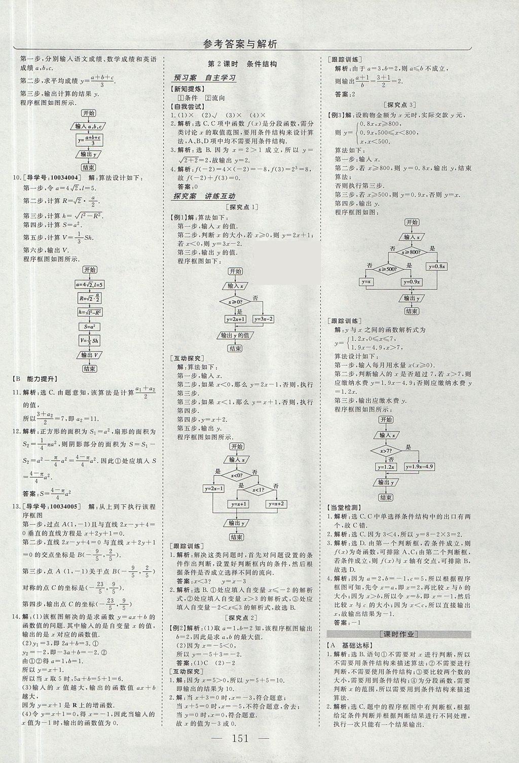 2018年高中同步創(chuàng)新課堂優(yōu)化方案數(shù)學(xué)必修3人教版 參考答案第3頁