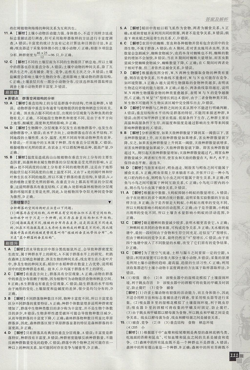 2018年高中必刷題生物必修3人教版 參考答案第23頁