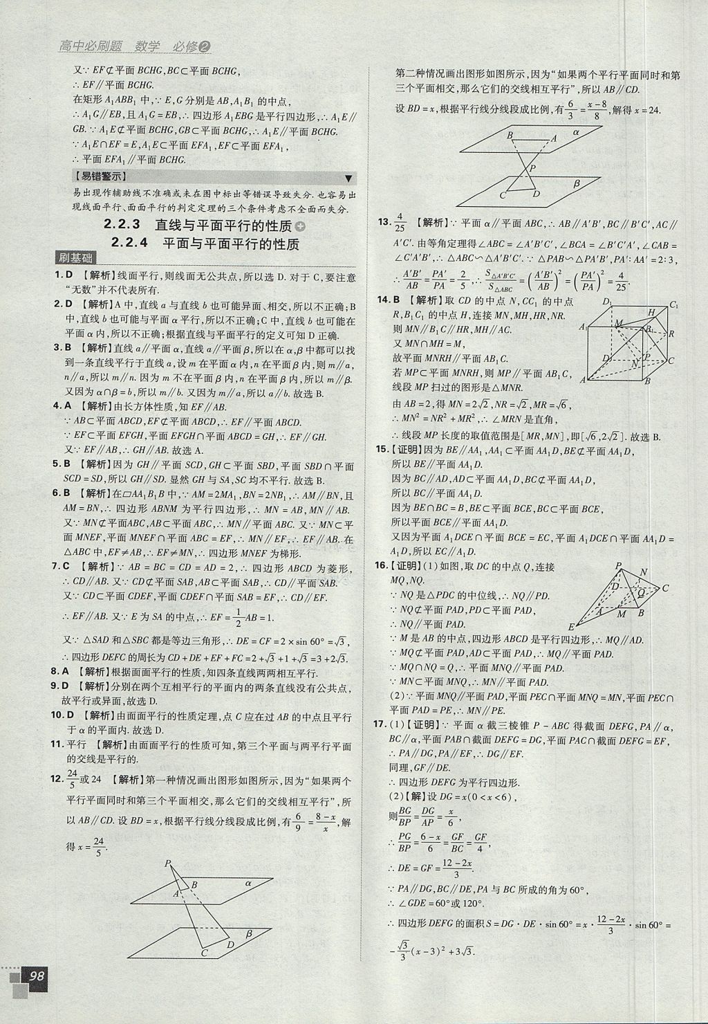 2018年高中必刷题数学必修2人教A版 参考答案第16页