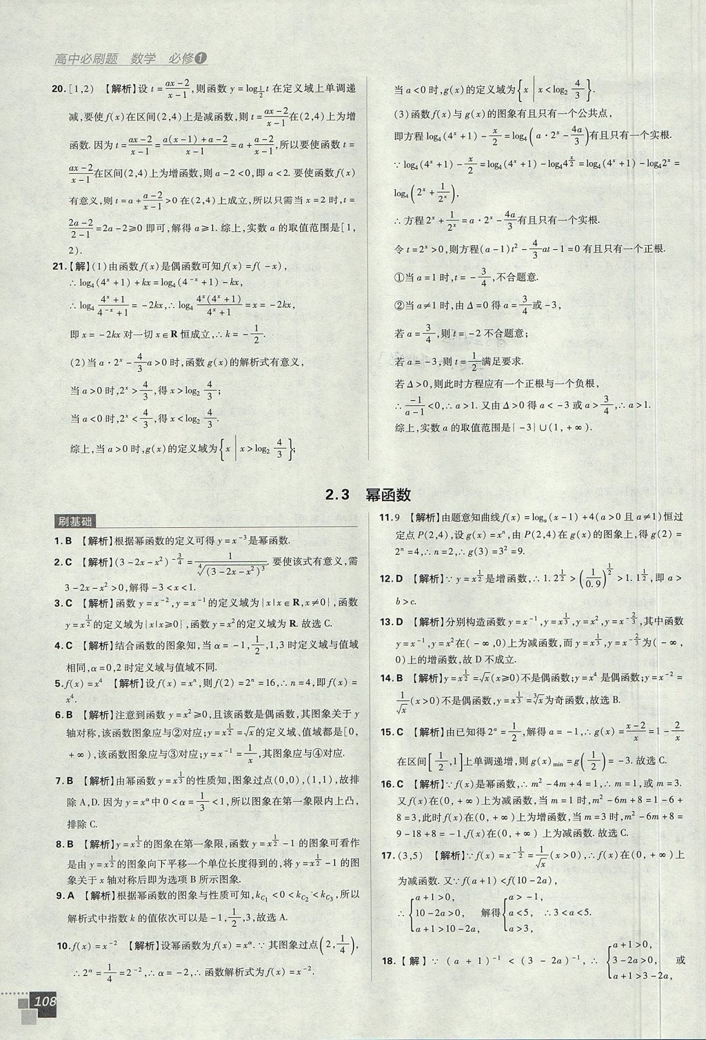 2018年高中必刷题数学必修1人教A版 参考答案第28页