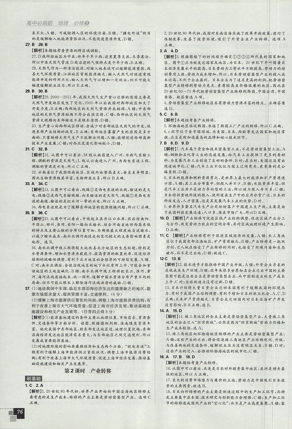 2018年高中必刷題地理必修3中圖版 參考答案第4頁