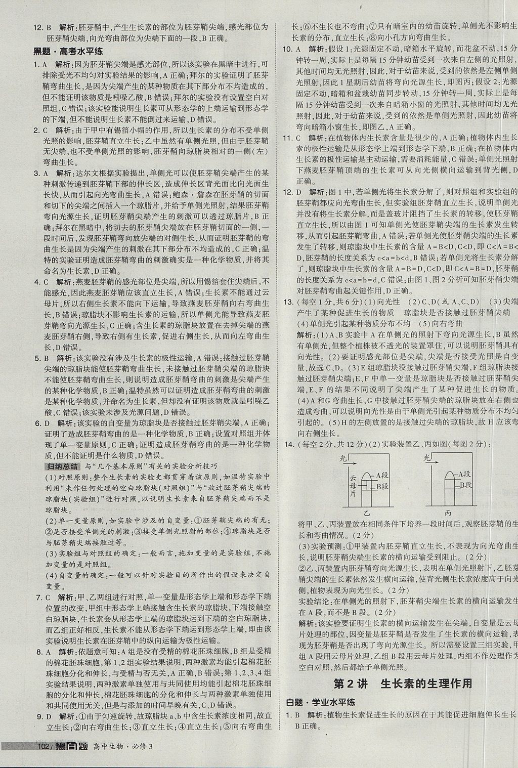 2018年經(jīng)綸學(xué)典黑白題高中生物必修3人教版 參考答案第12頁