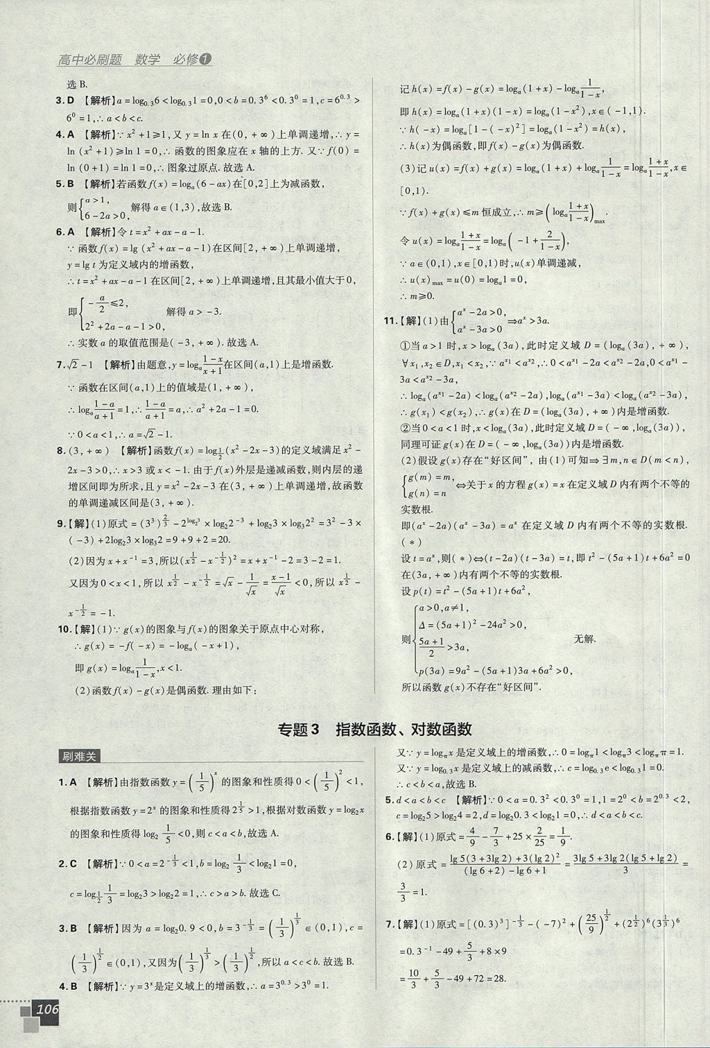 2018年高中必刷题数学必修1人教A版 参考答案第26页