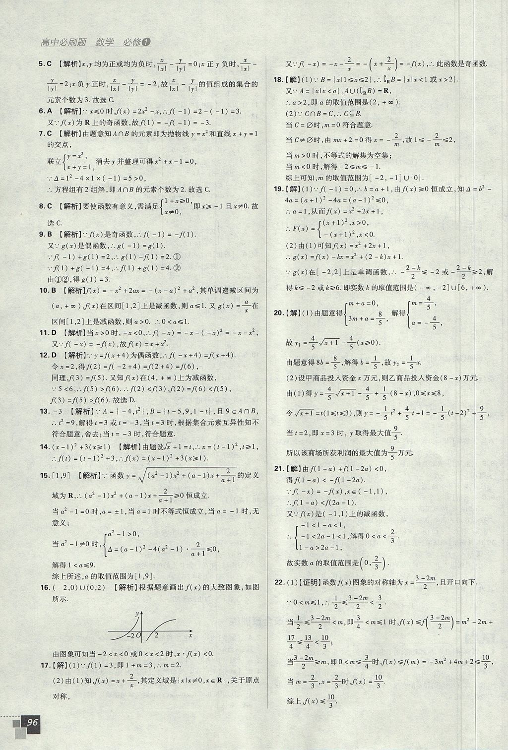 2018年高中必刷题数学必修1人教A版 参考答案第16页