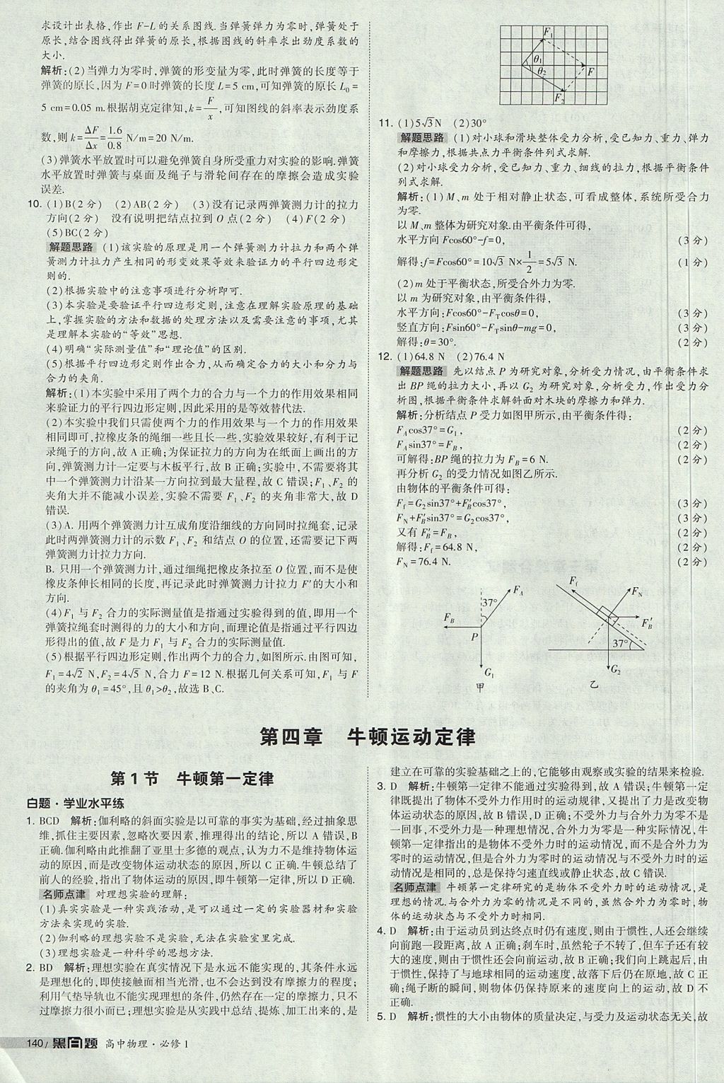 2018年經(jīng)綸學(xué)典黑白題高中物理必修1人教版 參考答案第38頁