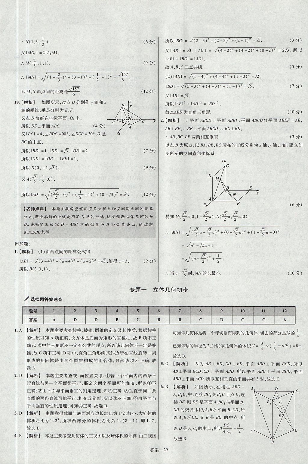 2018年金考卷活頁(yè)題選名師名題單元雙測(cè)卷高中數(shù)學(xué)必修2人教B版 參考答案第29頁(yè)