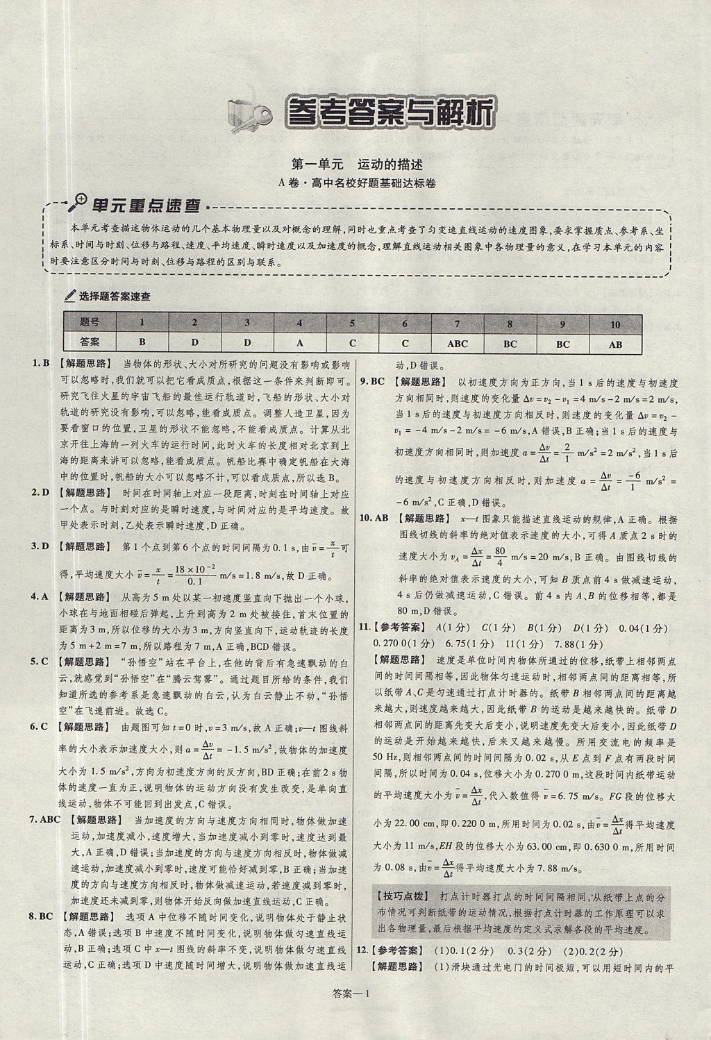 2018年金考卷活頁(yè)題選高中物理必修1粵教版 參考答案第1頁(yè)