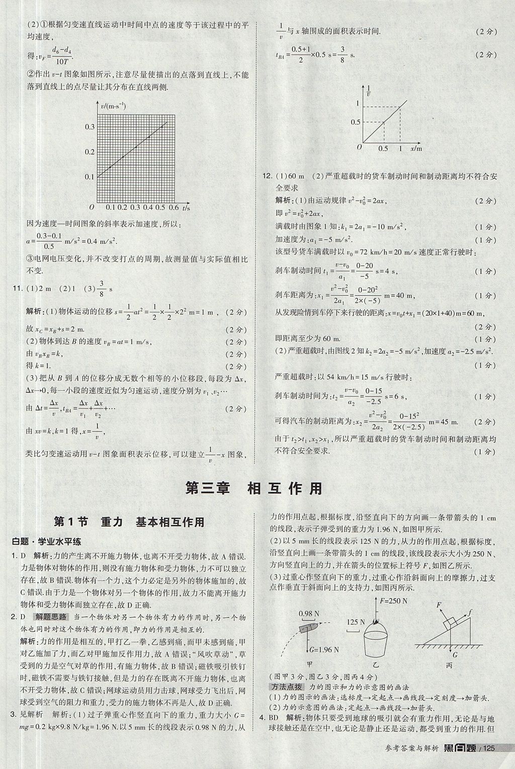 2018年經(jīng)綸學(xué)典黑白題高中物理必修1人教版 參考答案第23頁(yè)